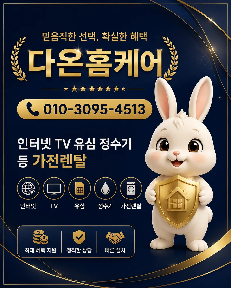 대전인터넷설치 다온홈케어 안내 이미지