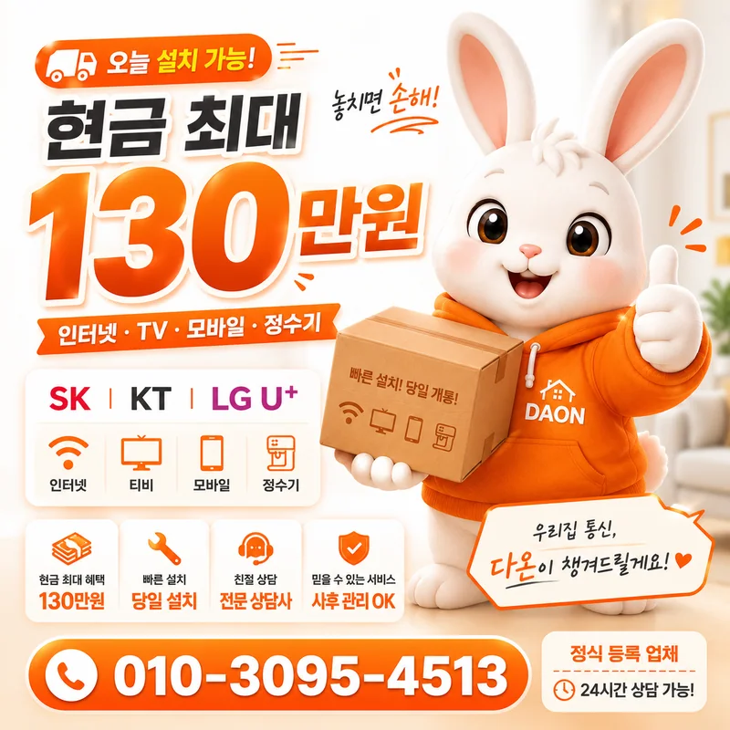대덕인터넷설치 다온홈케어