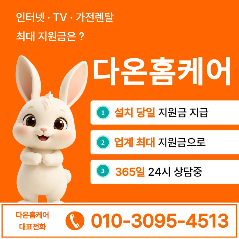 대전서구인터넷설치 다온홈케어