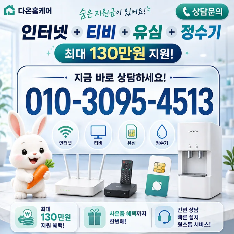 아산인터넷가입 다온홈케어