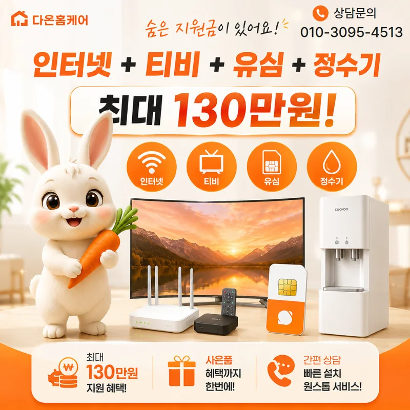 유성인터넷설치 다온홈케어
