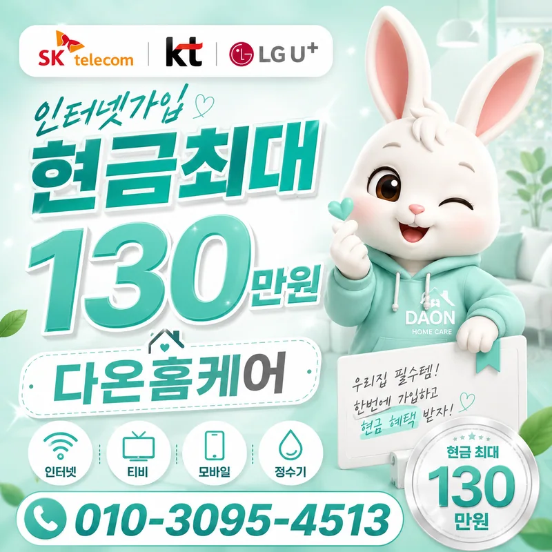 천안인터넷가입 다온홈케어