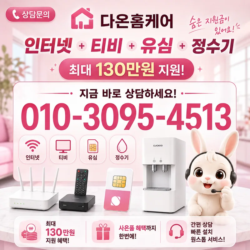 충남인터넷가입 다온홈케어